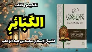 الكبائر من الكتاب والسنة | ما الذي يُغضب الله ويُهلك العباد؟