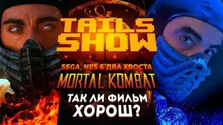 Tails show #18 I СМЕРТЕЛЬНАЯ БИТВА 1995 - ОТСТОЙ?