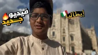 فلوق إيطاليه 🇮🇹🔥😂
