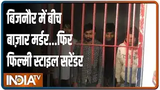 Bijnor: दिनदहाड़े युवक की गोली मारकर हत्या, पुलिस ने किया आरोपियों को गिरफ्तार, लगेगा NSA