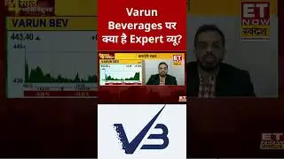 Varun Beverages में Expert से जानिए कैसे होगा मुनाफा? #shorts #varunbeverages #stockmarket #swadesh
