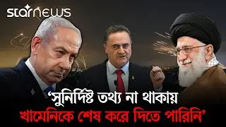 খামেনিকে খুঁজেই পায়নি ইসরায়েল | Ayatullah Ali Khamenei | Netanyahu | Iran | Star News