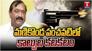 Manikonda : AP Former Deputy CM Krishnamurthy Brother Prabhakar For Land Issue | T News
