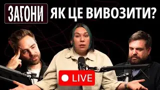 LIVE: Як це все вивозити? - Тимошенко, Зухвала, Авдєєв | ЗАГОНИ
