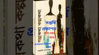GOLPOKOTHA KOLPOKOTHA #audio #KOLKATABOOKFAIR #বইমেলা #adult stories #প্রাপ্তবয়স্কদের গল্প