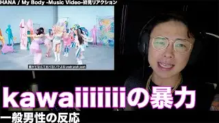 HANAの新曲！？さて(ｶﾞﾀﾝｯ)私の出番ですね。【HANA / My Body -Music Video-】一般男性初見リアクション