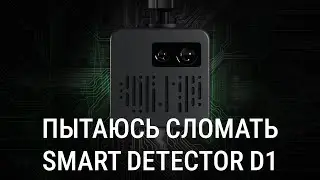 Попытался СЛОМАТЬ Smart Detector D1 - сносим прошивку радар-детектора