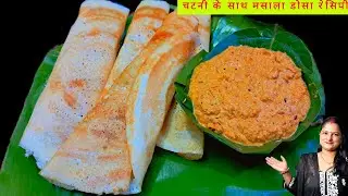 लोहे की तवे पर झटपट बनाइए मसाला डोसा। चटनी के साथ मसाला डोसा👌make masala dosa recipe with chutney