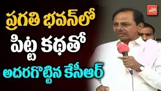 CM KCR Funny Story at Electricity Board Employees Meeting | Pragati Bhavan | KCR Pitta Kaths |YOYOTV