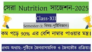 Super NUTRITION/পুষ্টিবিজ্ঞান সাজেশন Class-12 Semester-3 2025।