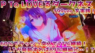 P ToLOVEる(とらぶる)ダークネス 199ver. パチンコ実践＆解説 60％でラッシュ突入出来て77％継続のラッシュを搭載！LTが発動すれば89％継続で最強に…！？【パチイレ】