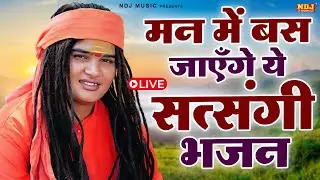 Live🔴 मन में बस जाएँगे ये सत्संगी भजन | Sandeep Siwana | Geet Sangeet Bhakti - New Live Bhajan 2026