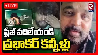 🔴LIVE : Prabhakar Emotional On Son Controversy | ప్లీజ్ వదిలేయండిప్రభాకర్ కన్నీళ్లు | RTV
