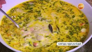 شوربة سي فوود بجوز الهند | غادة التلي