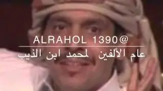قصيده الألفين اول قصيده لمحمد ابن الذيب بعد زعله وخروجه من قطر