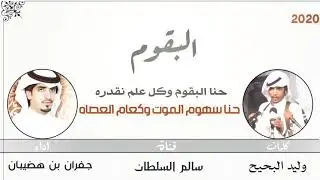 حصرياً | شيلة | حنا البقوم وكل علم نقدره | كلمات : وليد البحيح | اداء : جفران بن هضيبان