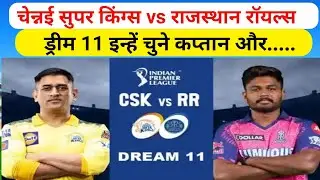 CHE vs RR Dream11 Grand League Team | CSK vs RR Dream11 Team Today | CSK vs RR Dream11 Prediction