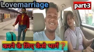 Lovemarriage👨‍❤️‍💋‍👨 Karne Ke Liye Ghar  🏡 Se Kaise Bhage 🏃🚨👮 ! Part-3 !
