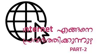 How Internet Works ? Malayalam Part 2 | Internet എങ്ങനെ പ്രവർത്തിക്കുന്നു? Part 2