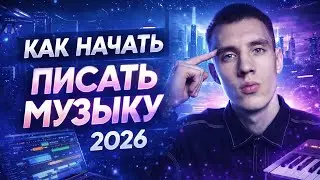 КАК НАЧАТЬ ПИСАТЬ МУЗЫКУ В 2026 ГОДУ