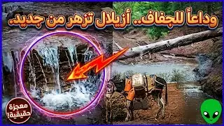 بشرى لأهل الجبل: المياه تتدفق مجدداً في عروق أزيلال بعد صيام دام 7 سنوات.🤲