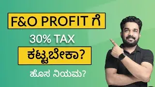 F&O ಪ್ರಾಫಿಟ್ ಗೆ 30%  ಟ್ಯಾಕ್ಸ್ ಕಟ್ಟಬೇಕಾ? ಹೊಸ ರೂಲ್ಸ್  ಬರುತ್ತಾ?