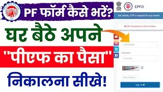  Online PF फॉर्म कैसे भरें? | PF form kaise bhare | PF form kaise bhara jata hai