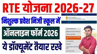 Rajasthan RTE Admission 2026-27 | RTE Admission Foram 2026-27 ये डॉक्यूमेंट तेयार रखे