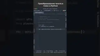 Как преобразовать текст в голос с помощью Python? / How to convert text to voice using Python?
