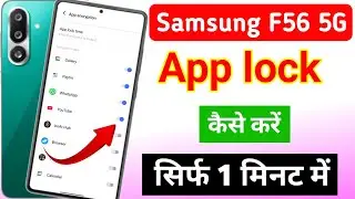 Samsung galaxy f56 5g me app lock kaise kare | samsung galaxy f56 5g me app lock kaise lagaye
