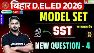 Bihar DElEd Exam 2026 | Social Science 20/20 | Model Set New Question - 4 | Launching New Batch
