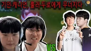 기인&middot;캐니언, 룰러&middot;두로에게 무너지다