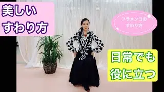 フラメンコの美しい座り方