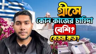 গ্রিসে কোন কোন কাজের চাহিদা বেশি? | কোন কাজ শিখে আসবেন? 🇬🇷 Greece Job Demand 2026