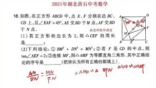 2021年湖北黄石中考数学，填空第18题，半角模型的应用678