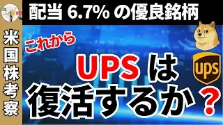 【利回り6.7%】UPS株の今はどう？「量より収益性」への大転換と35億ドルのコスト削減。高配当株の将来性を徹底分析【$UPS】
