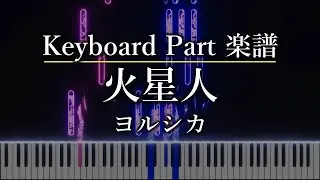 火星人／ヨルシカ　キーボードパート　楽譜あり