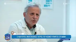 Ο καλύτερος οικογενειακός γιατρός του κόσμου υπηρετεί στη Μάνη | Όπου Υπάρχει Ελλάδα | 02/02/2026