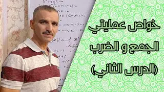 رياضيات الأول متوسط | خواص عمليتي الجمع و الضرب