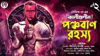 Kaligunin O Panchaban Rahasya (Ep 2/2) | Soumik Dey | Tantrik Story | Scariest Horror | Biva Cafe
