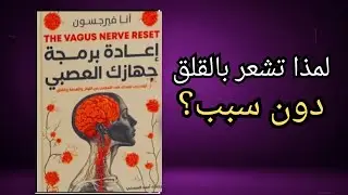 كتاب سيجعلك تتوقف عن القلق نهائيًا | ملخص عميق