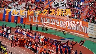 【アルビレックス新潟】2025シーズン　待ちに待ったホーム初勝利　嬉しいがあふれるハルヲスイング♪　 　J1リーグ 第18節　湘南ベルマーレ戦　〜ビッグスワンでアルビを応援しよう〜