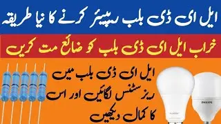 Led Bulb me Resistance kaise lagaye | Led Bulb Repair | YZ Elctronics