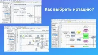Выбор нотации моделирования операционных процессов в Business Studio