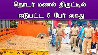 தொடர் மணல் திருட்டில் ஈடுபட்ட 5 பேர் கைது ! | Kallakurichi | Sand Theft