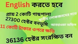 ঘূর্ণিঝড় Remal নিয়ে রিপোর্ট   #The Daily Star  #ভেঙে ভেঙে অনুবাদ TranslationSkills #TranslationTips