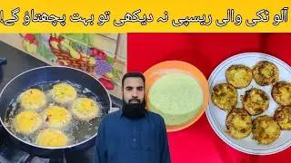 Sirf 5 Minute Mein Crispy Aloo Tikki | Perfect Evening Snack | Easy Street Food Recipe