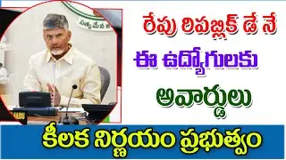 రేపు ఉద్యో గులకు అవార్డులు ap government employees latest update .