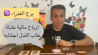 برج العذراء ♍️ تصالح عاطفي 💖 ربح مادي مقابل عمل طيب 🌼 محاولة الخائنين العودة لحياتك 🌐 مارس 2024