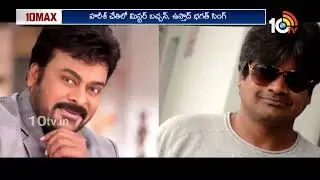 పవన్ కల్యాణ్ డైరెక్టర్ తో చిరంజీవి | Chiranjeevi And Harish Shankar Film To Be Announced Soon | 10TV